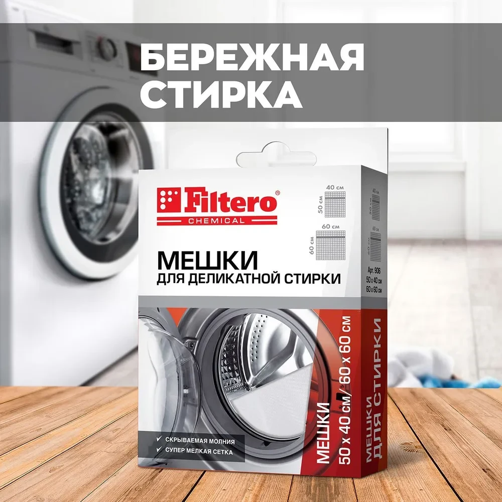 Filtero Набор мешков для стирки 40х50см. и 60х60см., арт. 906