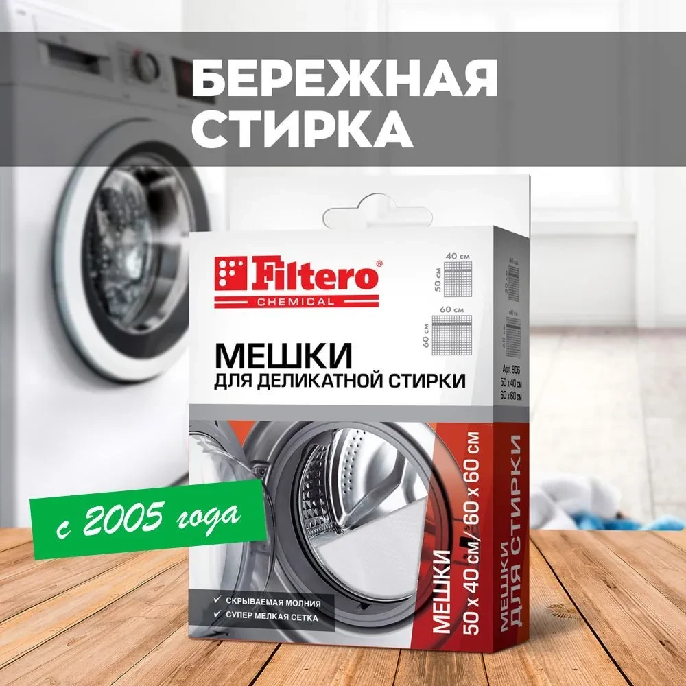 Filtero Набор мешков для стирки 40х50см. и 60х60см., арт. 906