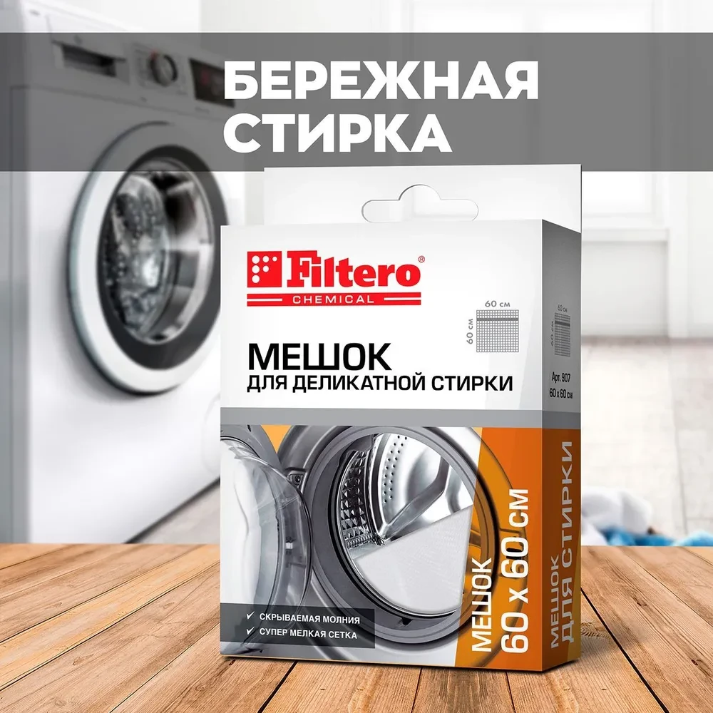 Filtero Мешок для стирки 60х60см., арт. 907