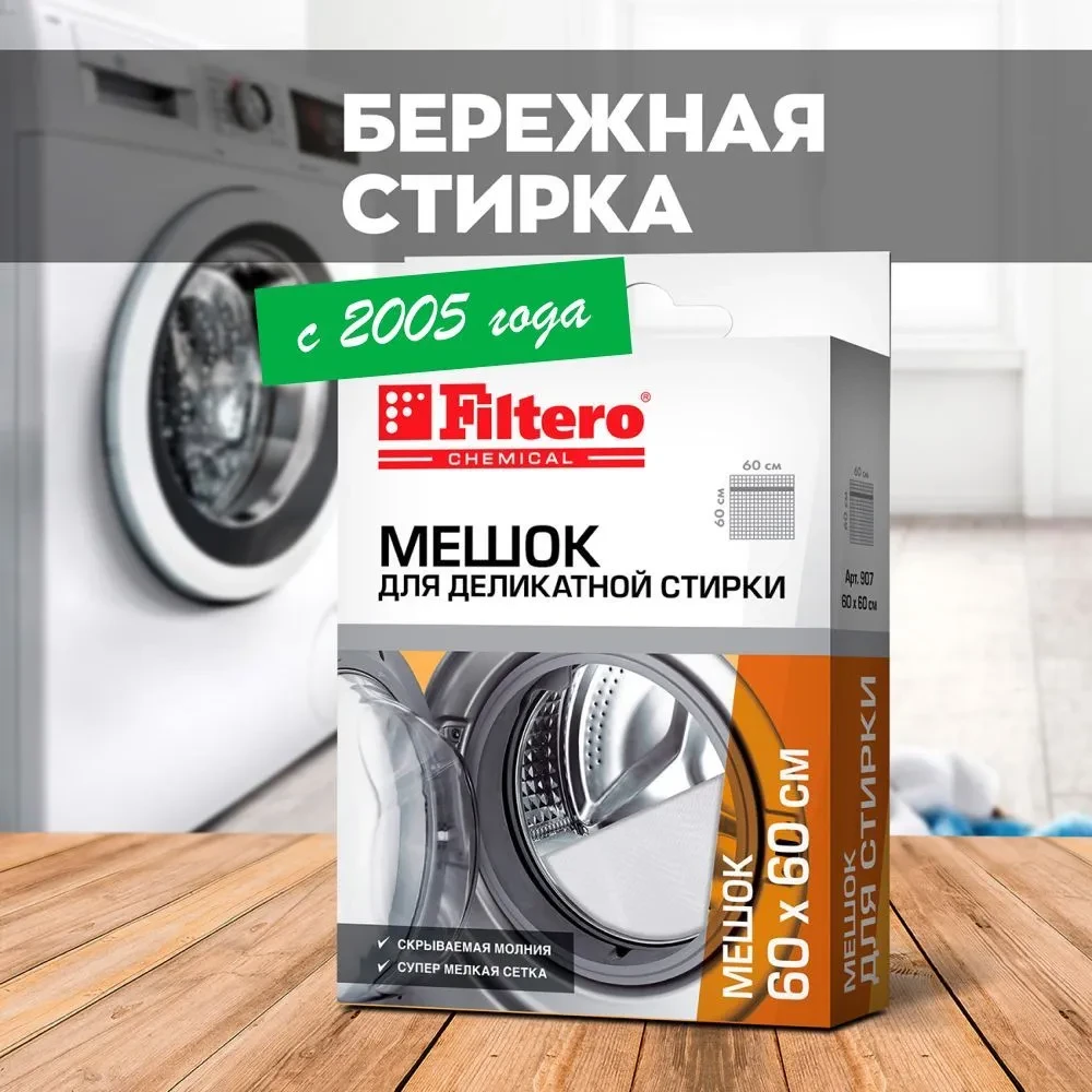 Filtero Мешок для стирки 60х60см., арт. 907