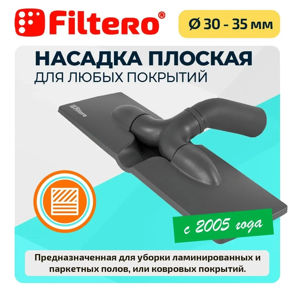 Filtero FTN 18 насадка для пылесоса плоская для ламината и паркета, универсальная