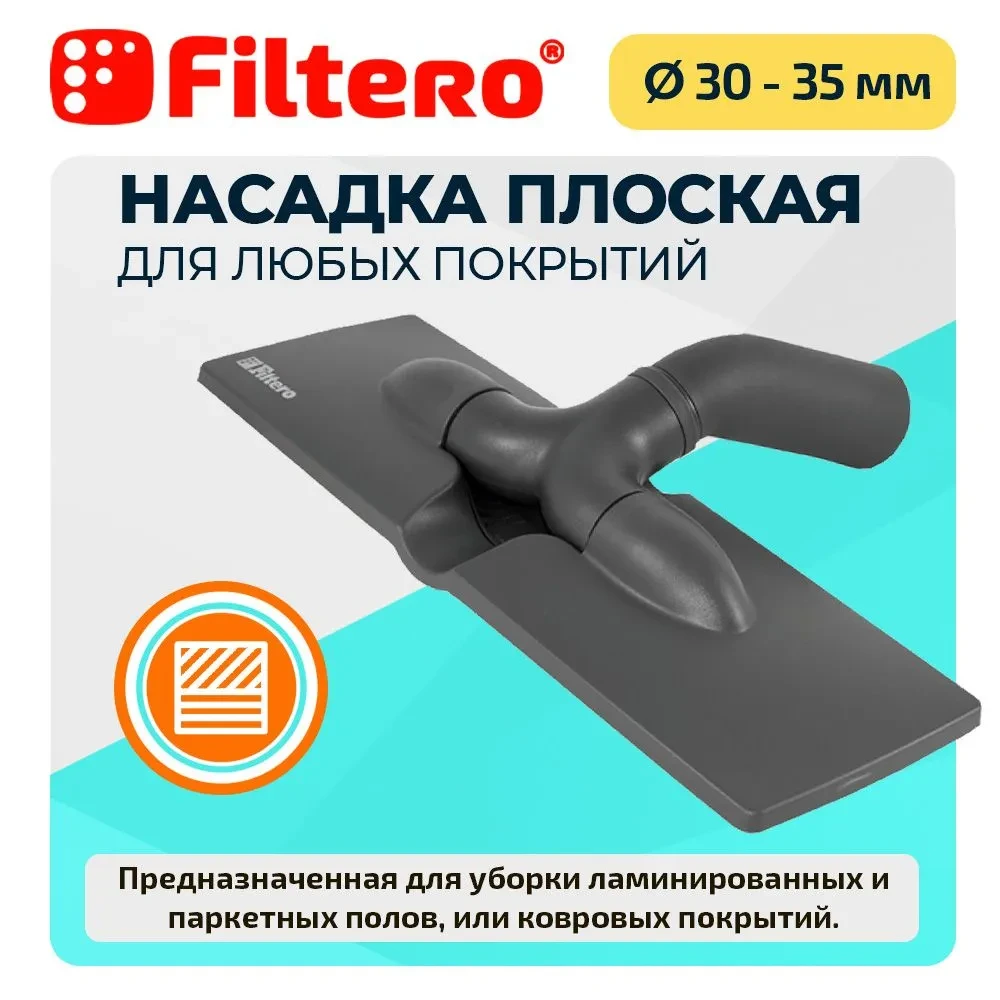 Filtero FTN 18 насадка для пылесоса плоская для ламината и паркета, универсальная