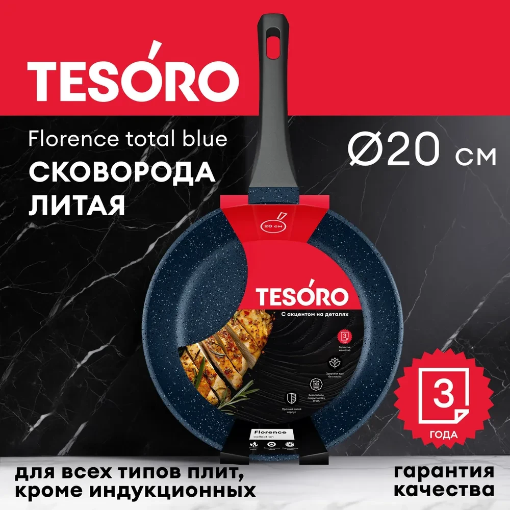 Сковорода Tesoro Florence total blue TF1620tb 20см