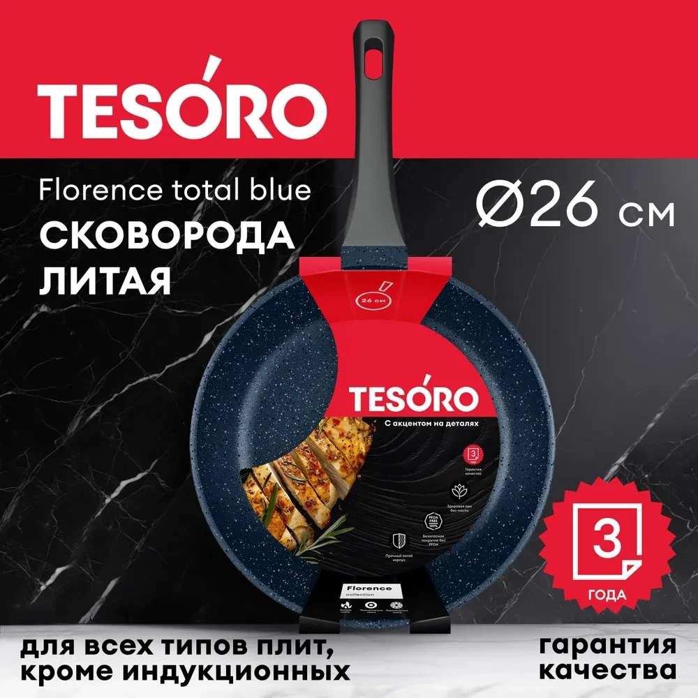 Сковорода Tesoro Florence total blue TF1626tb 26см