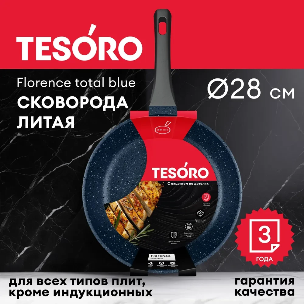 Сковорода Tesoro Florence total blue TF1628tb 28см