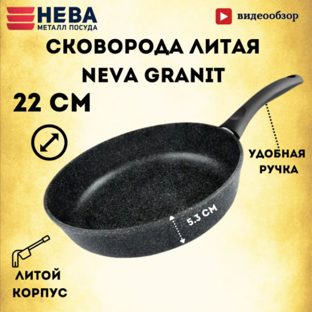 Сковорода НМП Neva Granite NG122 22см