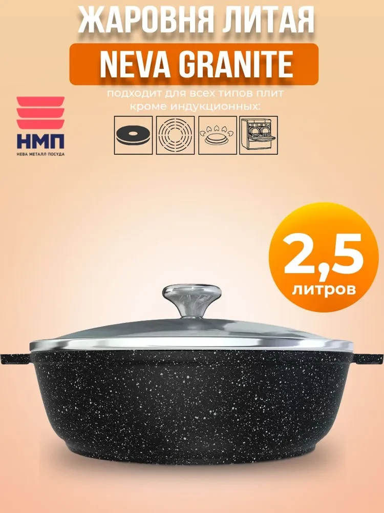 Жаровня НМП Каменная Neva Granite NG6525 2,5л