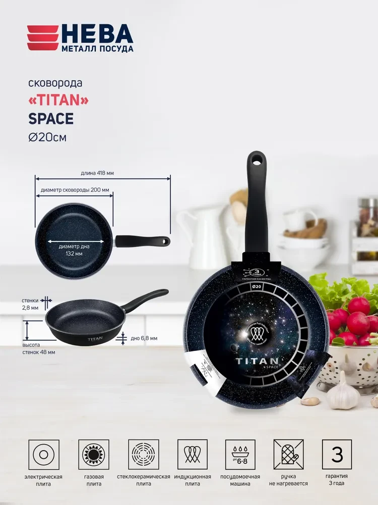 Сковорода НМП Titan Space индукция 918120i 20см