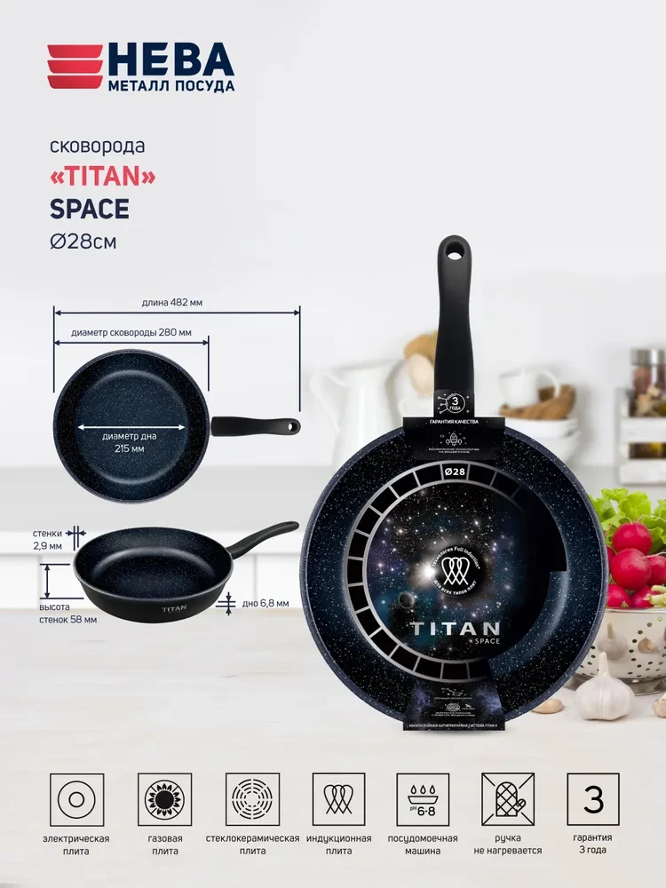 Сковорода НМП Titan Space индукция 918128i 28см