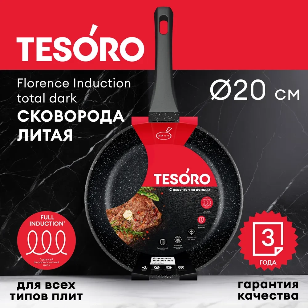 Сковорода Tesoro Florence Induction total dark TF16209tdi 20см