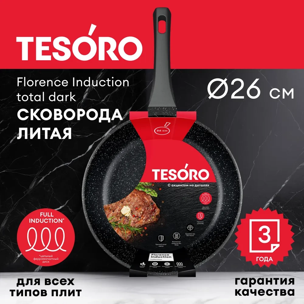 Сковорода Tesoro Florence Induction total dark TF16269tdi 26см