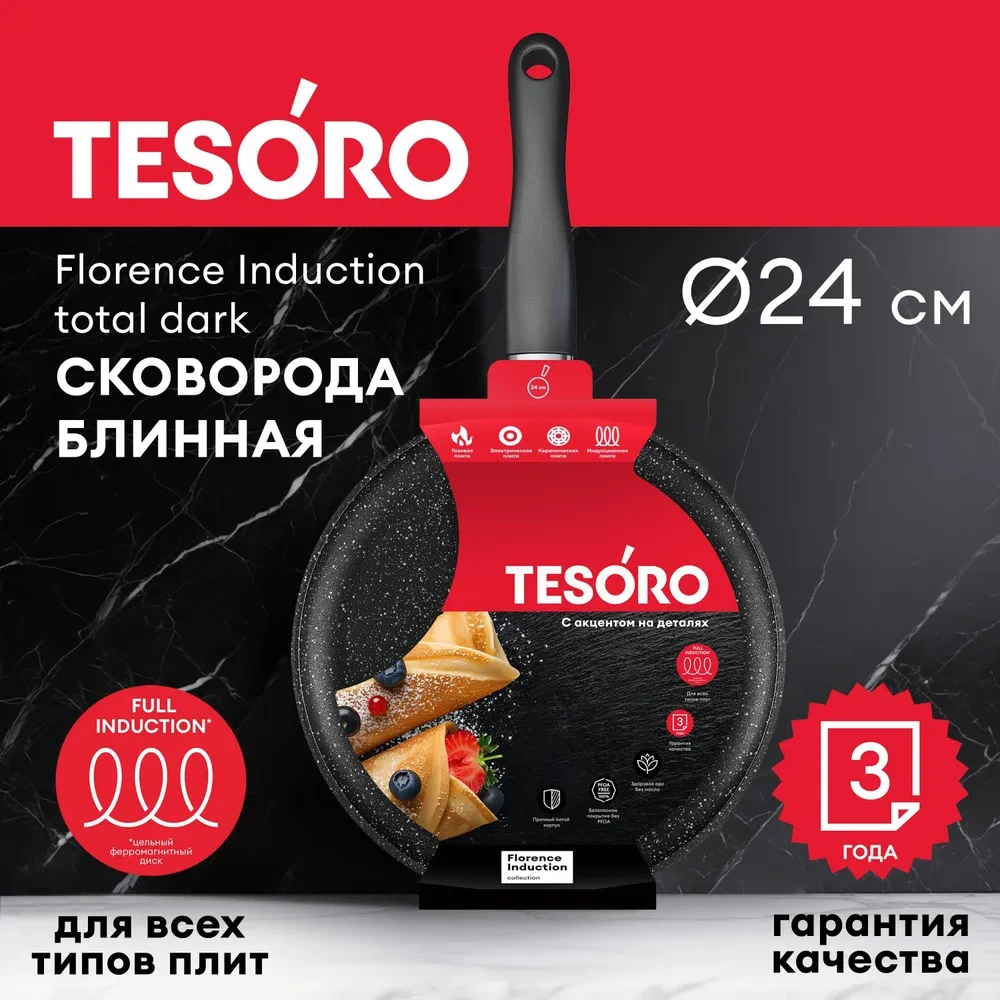 Блинная сковорода Tesoro Florence Induction total dark TF6224tdi 24см