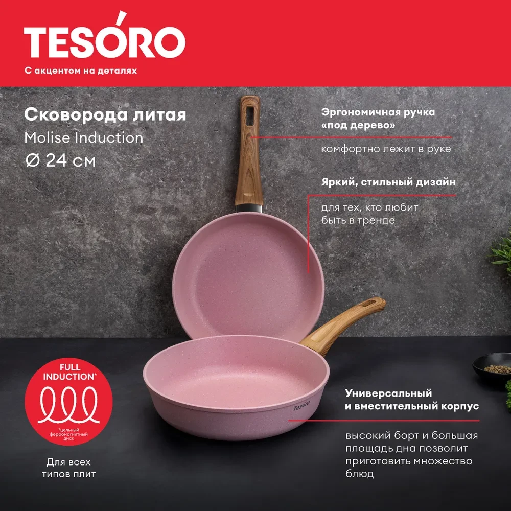 Сковорода Tesoro Molise Induction pink TM4124i 24см