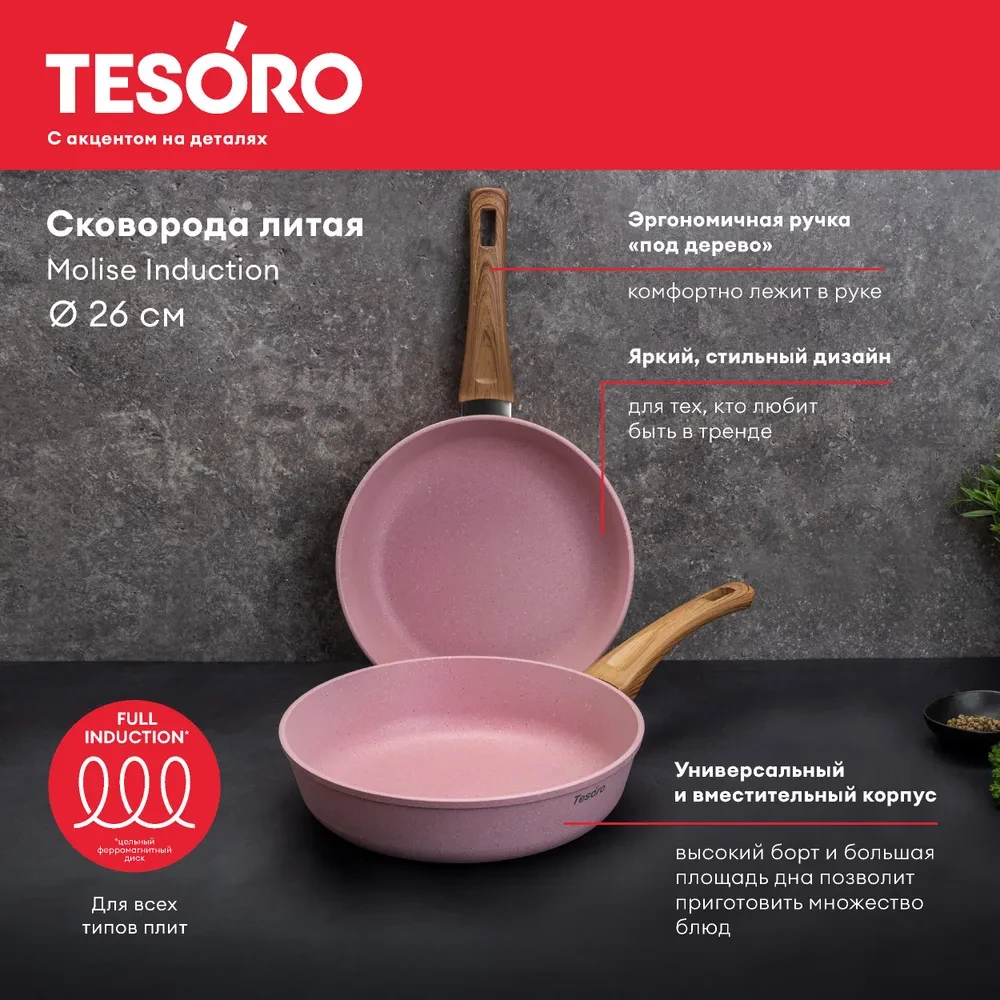 Сковорода Tesoro Molise Induction pink TM4126i 26см