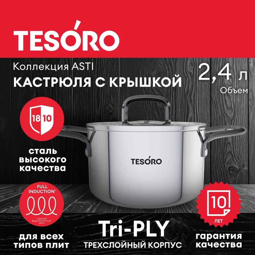 Кастрюля Tesoro Asti со стеклянной крышкой КС624 2,4л