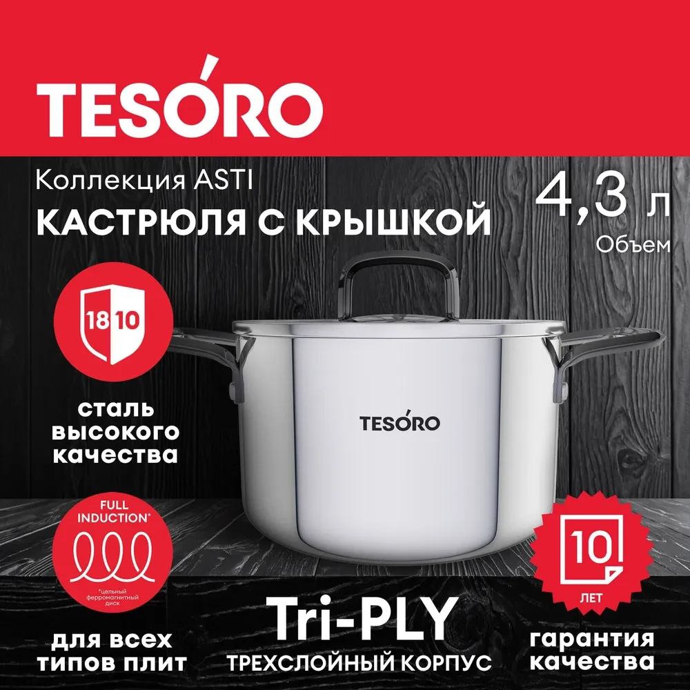 Кастрюля Tesoro Asti со стеклянной крышкой КС643 4,3л