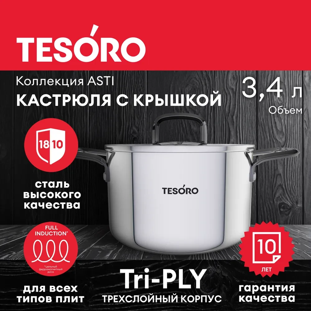 Кастрюля Tesoro Asti со стеклянной крышкой КС634 3,4л