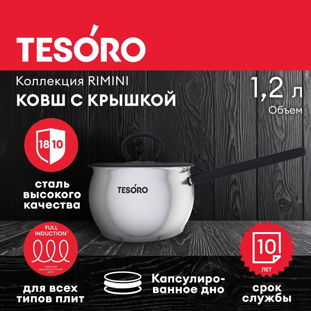 Ковш Tesoro Rimini со стеклянной крышкой КС712 1,2л