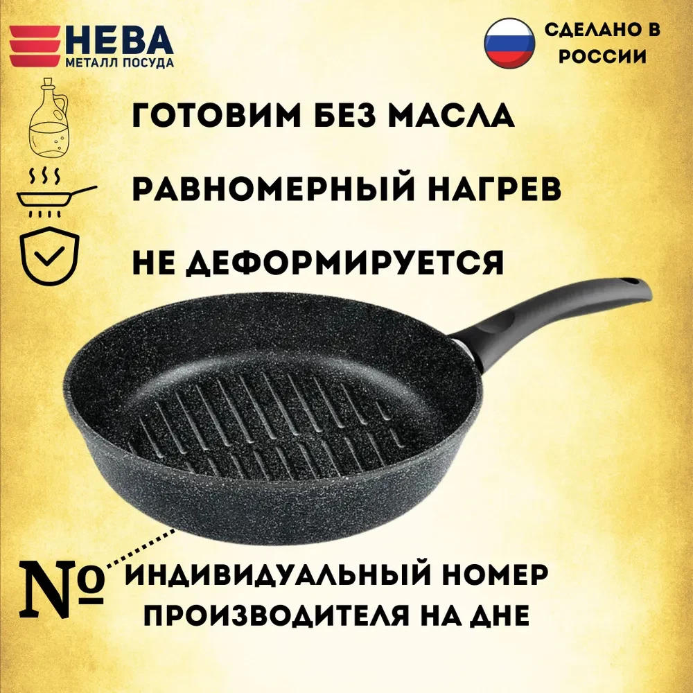 Сковорода-гриль НМП Neva Granite NG0226 26см