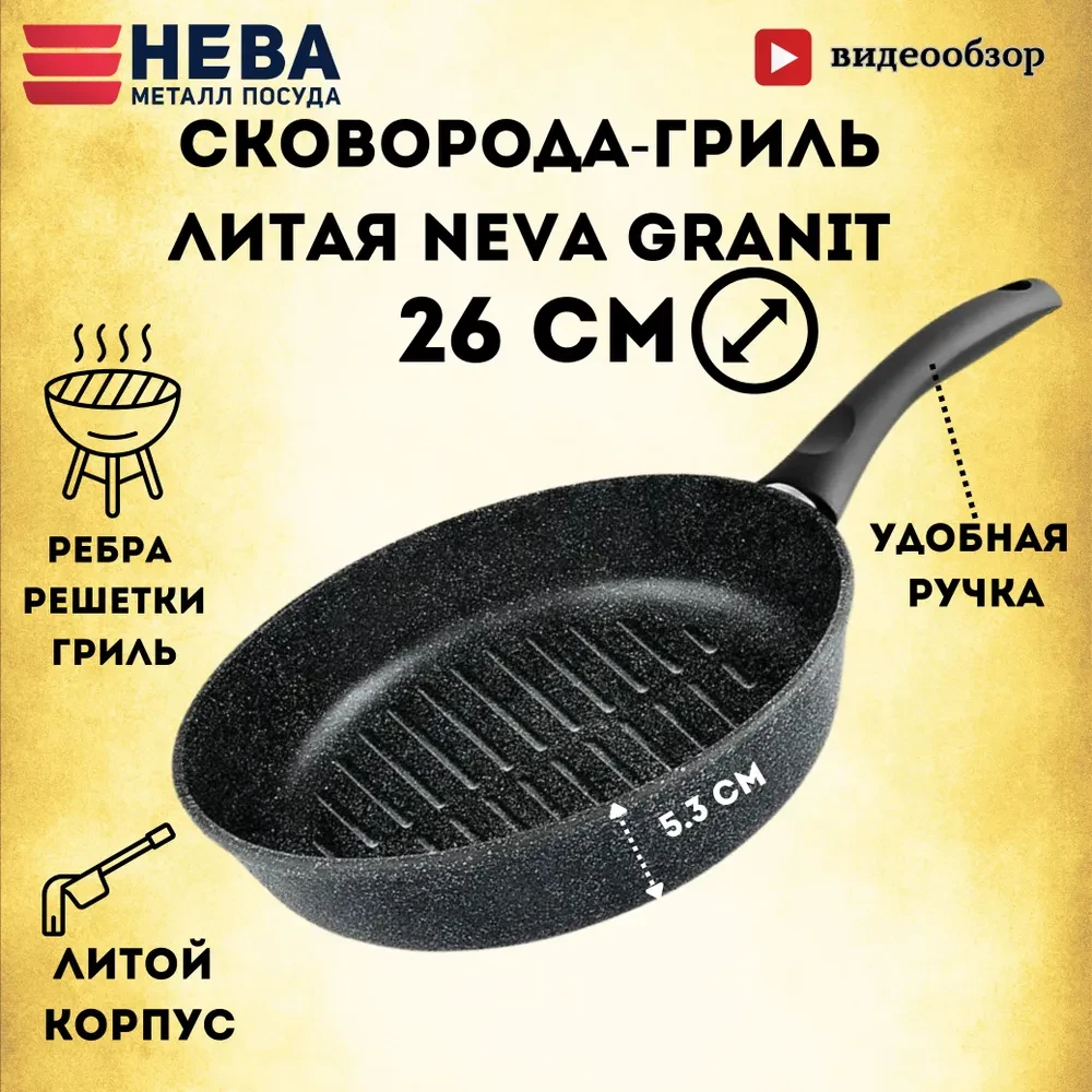 Сковорода-гриль НМП Neva Granite NG0226 26см