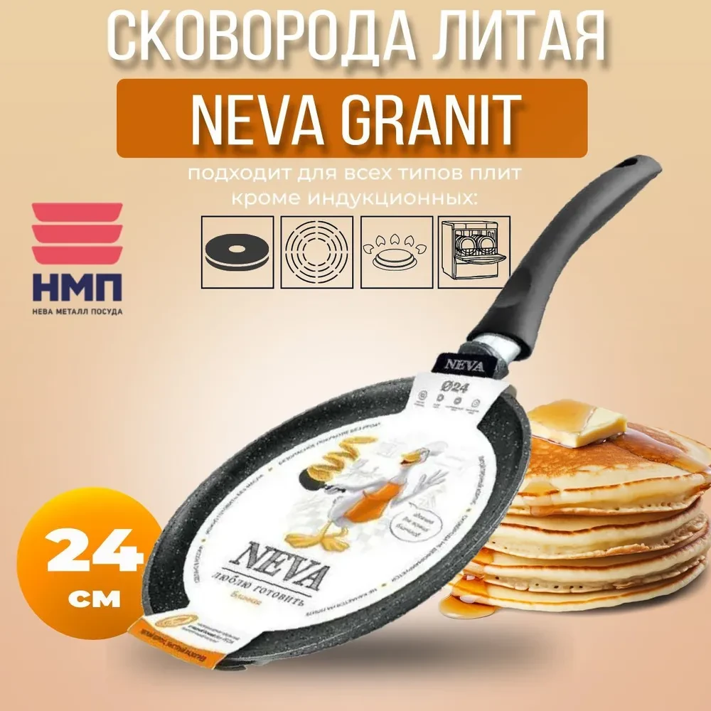 Блинная сковорода НМП Neva Granite NG6224 24см