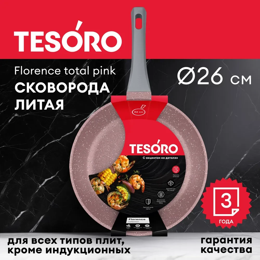 Сковорода Tesoro Florence total pink TF1626tp 26см