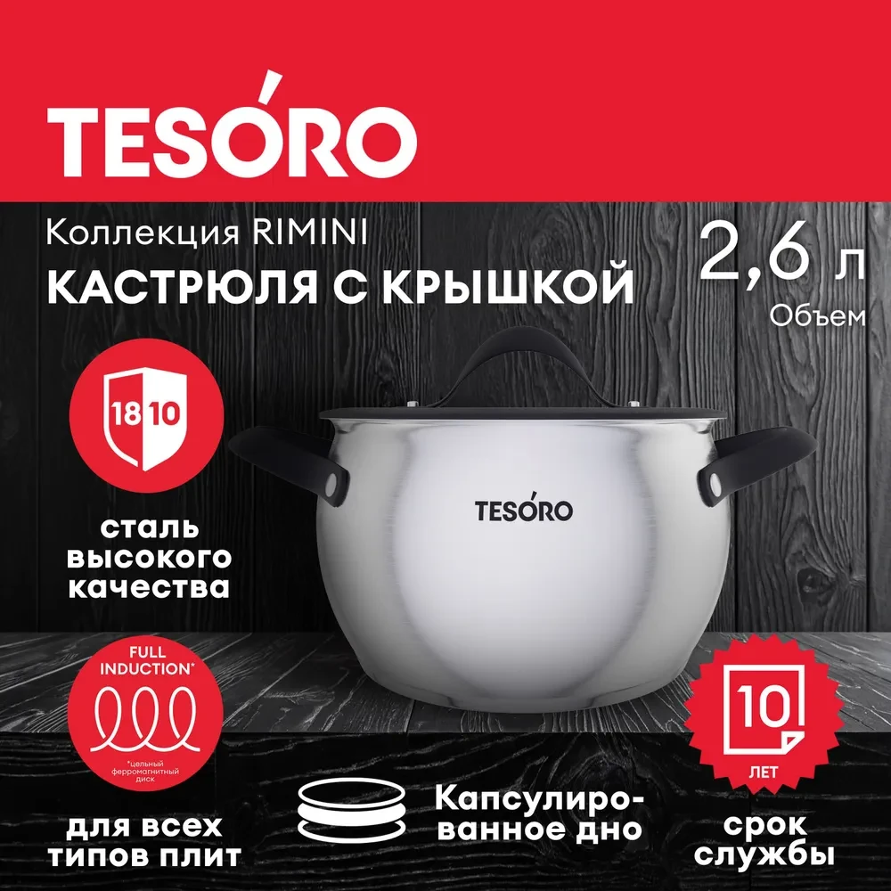 Кастрюля Tesoro Rimini КС726 со стеклянной крышкой 2,6л