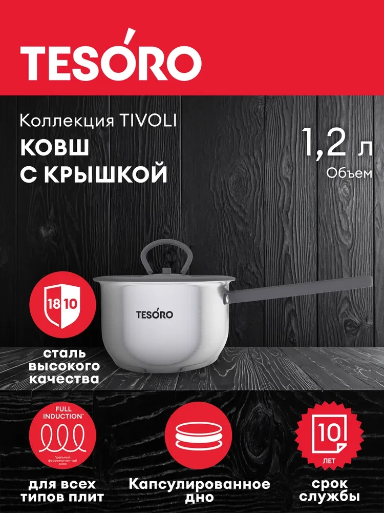 Ковш Tesoro Tivoli со стеклянной крышкой КС812 1,2л