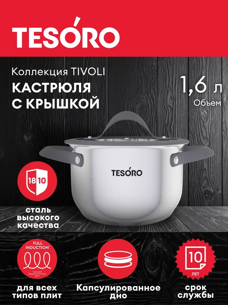 Кастрюля Tesoro Tivoli со стеклянной крышкой КС816 1,6л 