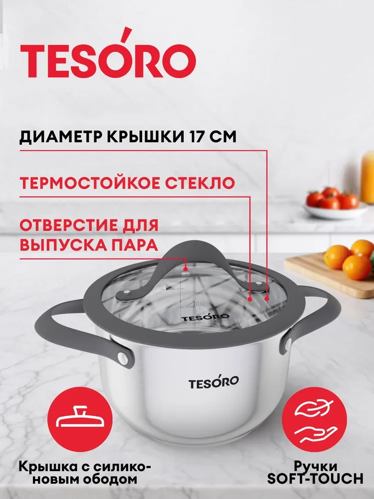 Кастрюля Tesoro Tivoli со стеклянной крышкой КС816 1,6л 