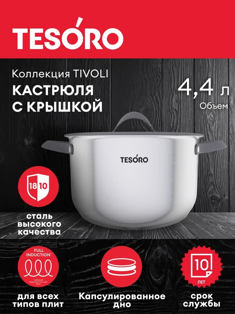 Кастрюля Tesoro Tivoli со стеклянной крышкой КС844 4,4л