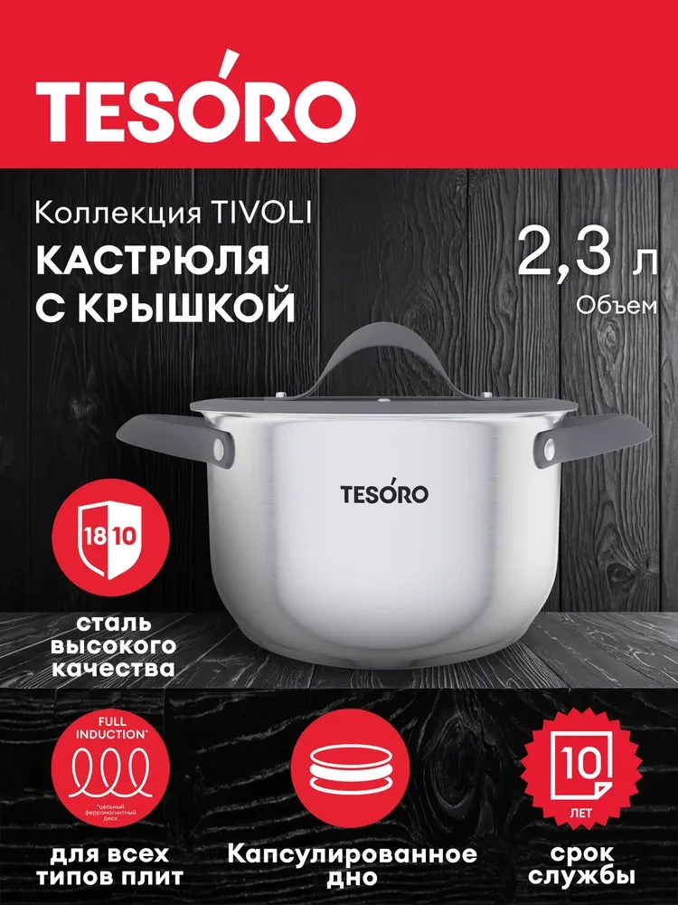 Кастрюля Tesoro Tivoli со стеклянной крышкой КС823 2,3л