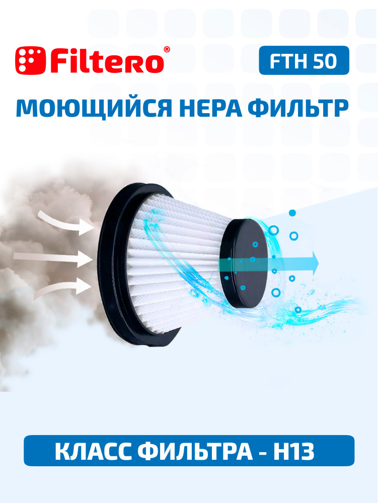 Filtero FTH 50 Набор HEPA фильтров для пылесосов DEERMA Filtero FTH 50 Набор HEPA фильтров для пылесосов DEERMA
