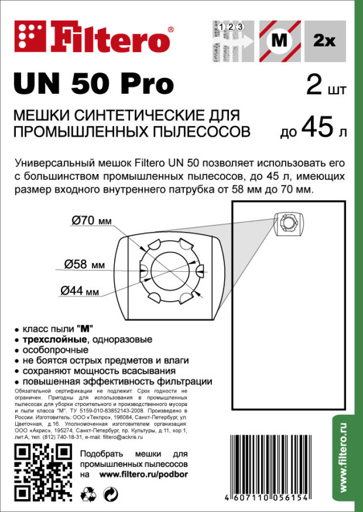 Мешок-пылесборник Filtero UN 50 (2) Pro, мешки для промышленных пылесосов