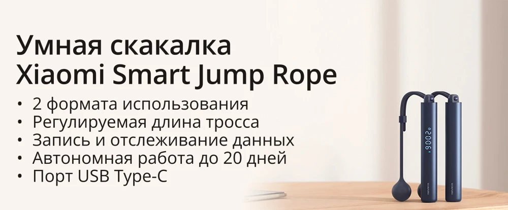 Умная скакалка Xiaomi Smart Jump Rope BHR6944GL XMSR-P804 Умная скакалка Xiaomi Smart Jump Rope BHR6944GL XMSR-P804
