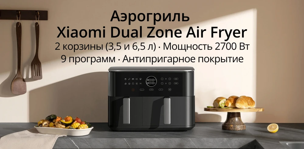 Аэрогриль Xiaomi Dual Zone Air Fryer 10L MAF-D1001 Аэрогриль Xiaomi Dual Zone Air Fryer 10L MAF-D1001