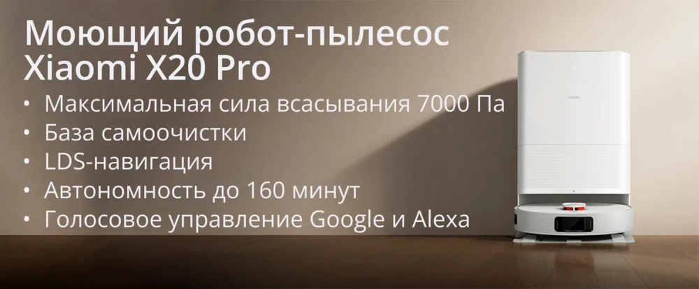 Робот-пылесос Xiaomi Robot Vacuum X20 Pro D102GL Робот-пылесос Xiaomi Robot Vacuum X20 Pro D102GL