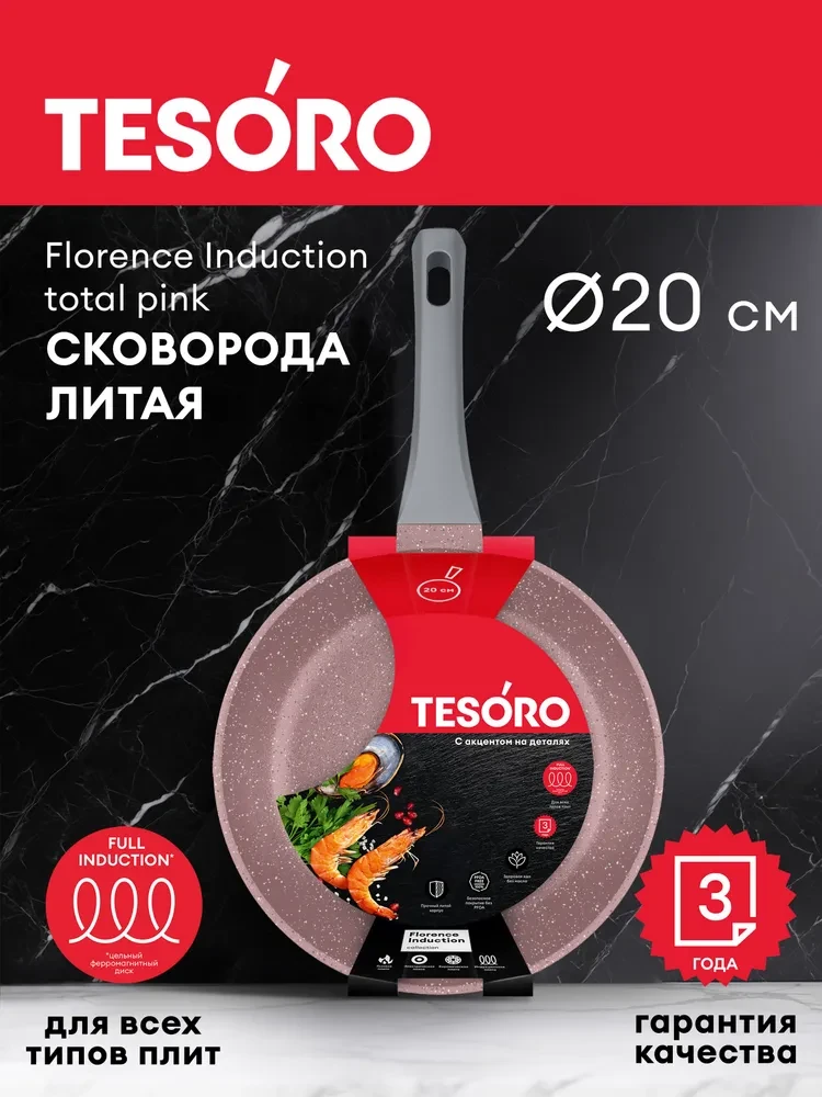 Сковорода Tesoro Florence Induction total pink TF1620tpi 20см