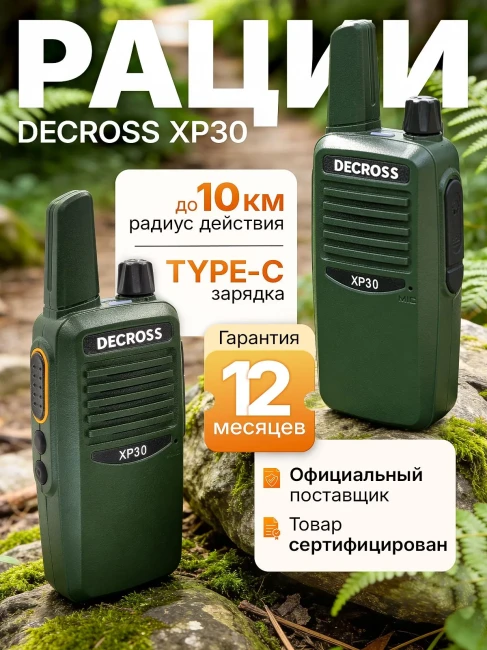 Радиостанция DECROSS XP30 