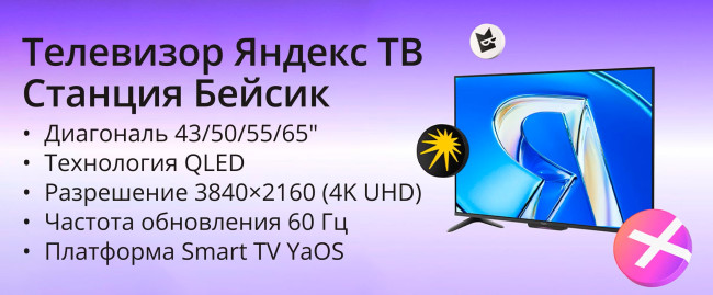 Телевизор Яндекс ТВ Станция Бейсик QLED с Алисой 50