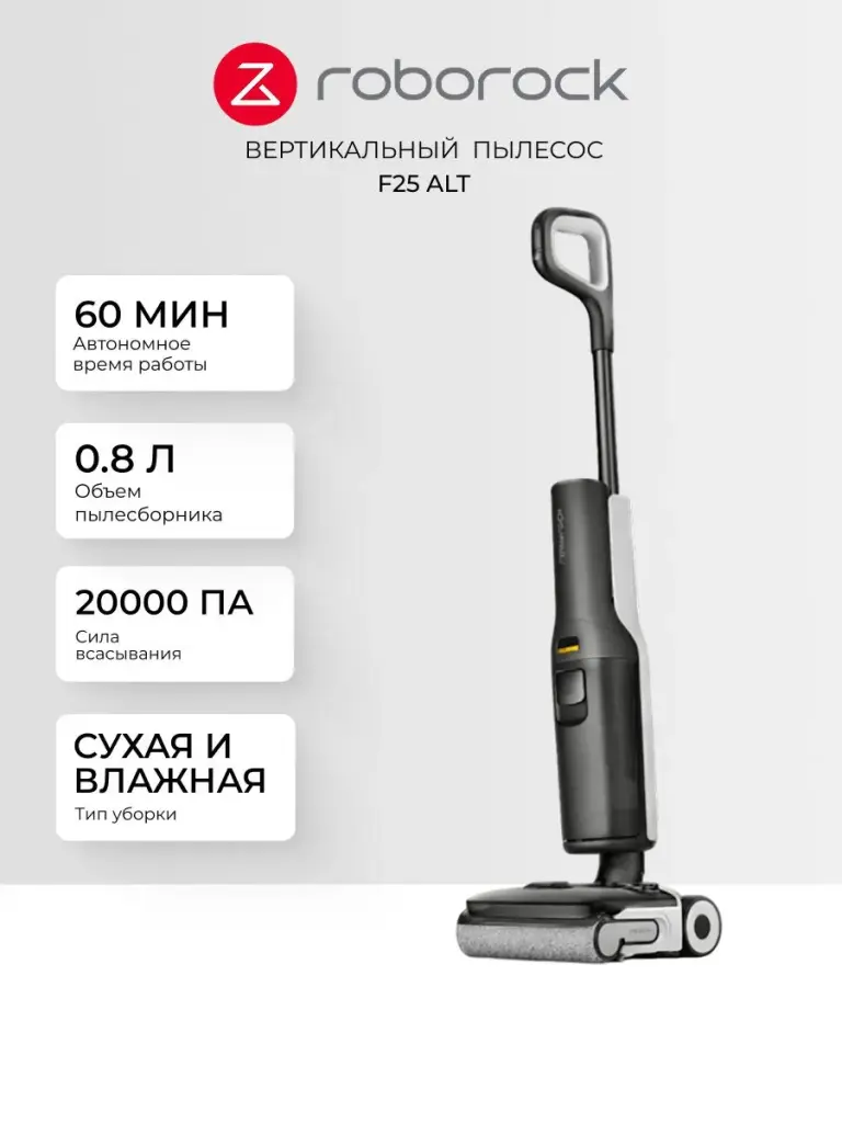 Вертикальный моющий пылесос Roborock Wet and Dry Vacuum Cleaner F25 ALT WD5M4A черный