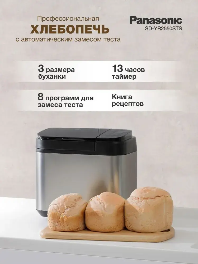 Хлебопечка Panasonic SD-YR2550STS