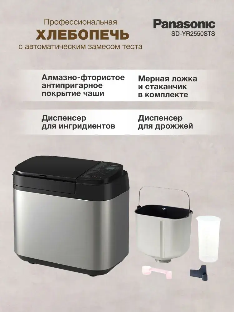 Хлебопечка Panasonic SD-YR2550STS