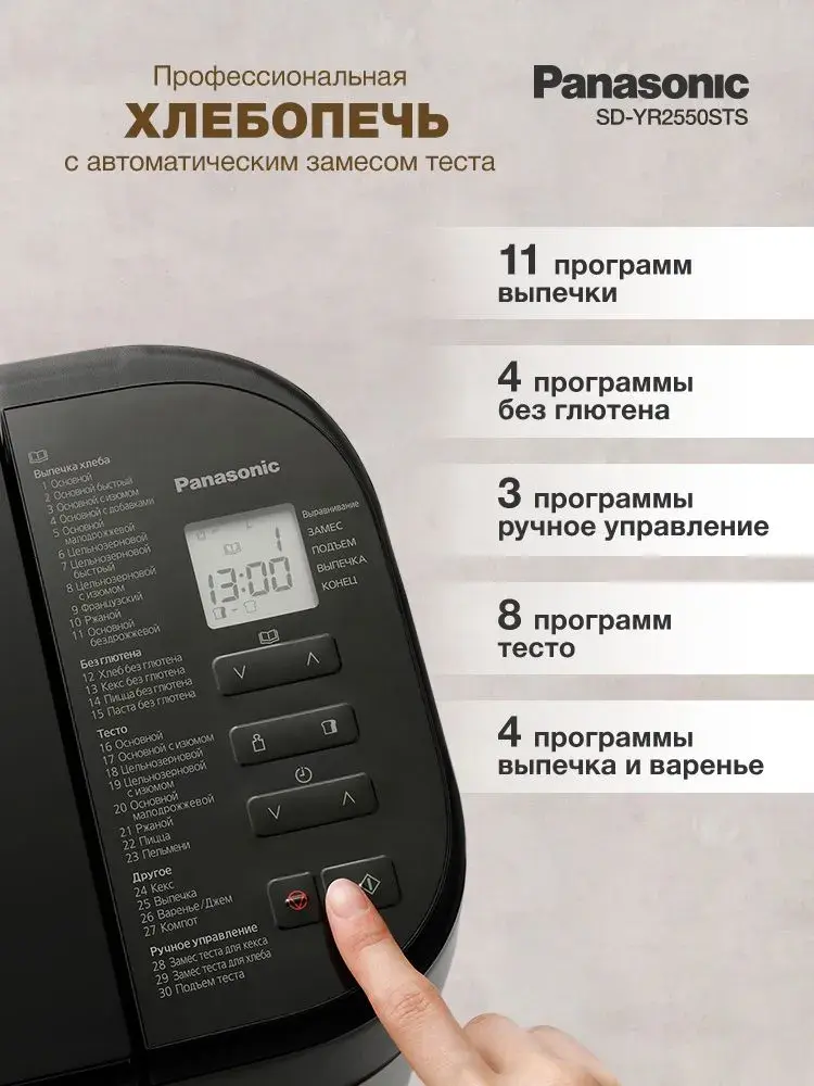 Хлебопечка Panasonic SD-YR2550STS