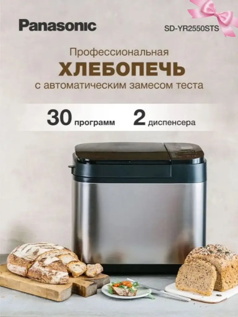 Хлебопечка Panasonic SD-YR2550STS