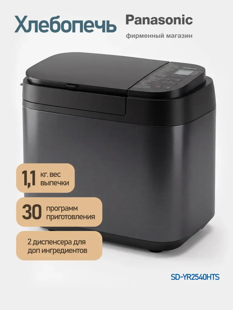 Хлебопечка Panasonic SD-YR2540HTS