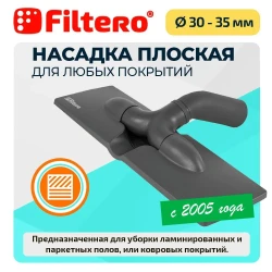 Filtero FTN 18 насадка для пылесоса плоская для ламината и паркета, универсальная - фото