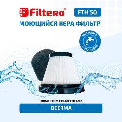 Filtero FTH 50 Набор HEPA фильтров для пылесосов DEERMA  - фото