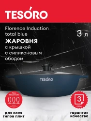 Жаровня 3л Tesoro Florence Induction total blue с крышкой с силиконовым ободом арт. TF6530tbi - фото