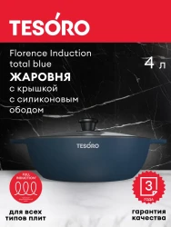 Жаровня 4л Tesoro Florence Induction total blue с крышкой с силиконовым ободом арт. TF6540tbi - фото